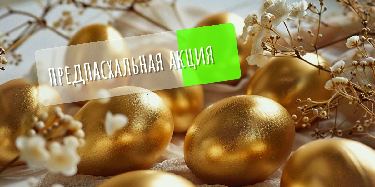 Предпасхальная акция на искусственные цветы