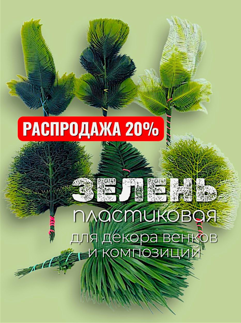 Распродажа зелени!